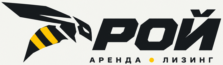 РОЙ. Аренда и лизинг