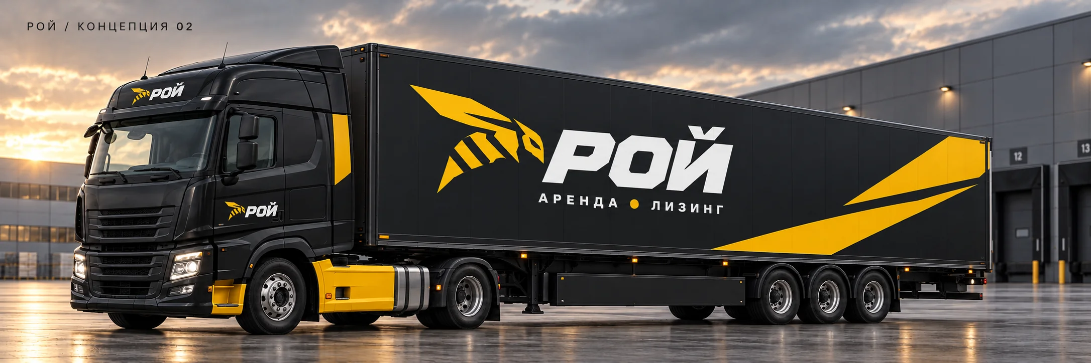 Грузовой автомобиль в утверждённом фирменном оформлении РОЙ